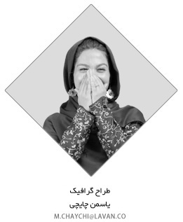yasaman chaychi graphic design یاسمن چایچی طراح گرافیک