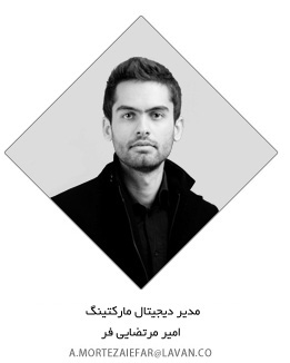 amir mortezaie far digital marketing manager امیر مرتضایی فر مدیر دیجیتال مارکتینگ انلاین مارکتینگ انلاین بازاریابی بازاریابی انلاین بازاریابی دیحیتال فراسو گروه فراسو لاوان مارکتینگ لاوان بازاریابی لاوان دیجیتال مارکتینگ فراسو دیجیتال مارکتینگ لاوان  online marketing farassoo digital marketing lavan digital marketing farassoo group گروه فراسو مدیر مارکتینگ لاوان فراسو (دیجیتال)