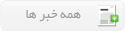 همه خبرها