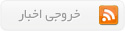 خروجی اخبار