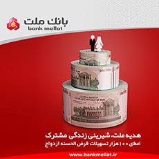 هدیه ملت، شیرینی زندگی مشترک