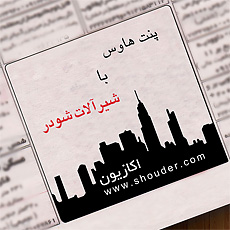 طراحی و اکران بیلبوردهای پنت‌هاوس شودر